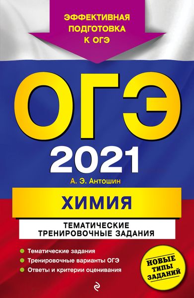 ОГЭ 2021. Химия. Тематические тренировочные задания