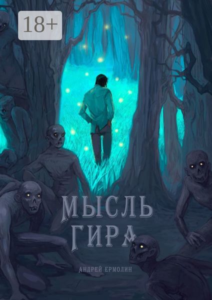 Мысль Гира