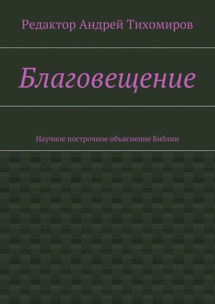 Благовещение. Научное построчное объяснение Библии