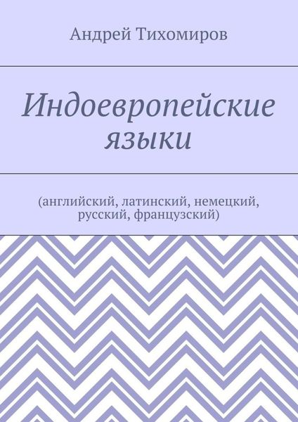 Индоевропейские языки. (английский, латинский, немецкий, русский, французский)