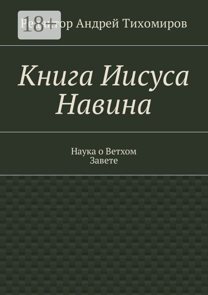 Книга Иисуса Навина. Наука о Ветхом Завете