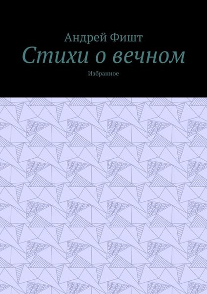 Стихи о вечном. Избранное