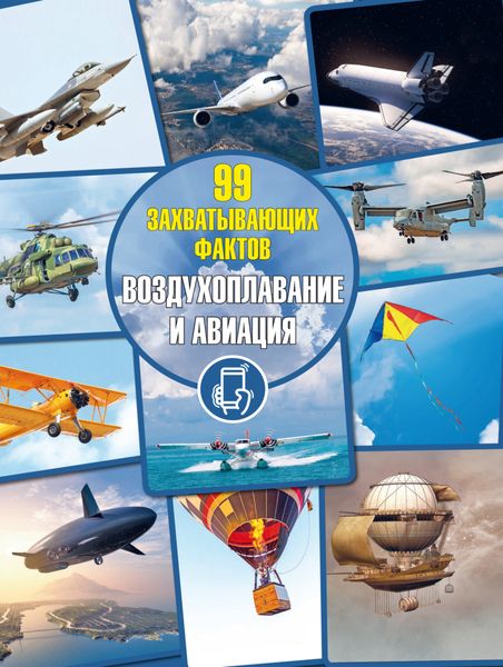 Воздухоплавание и авиация