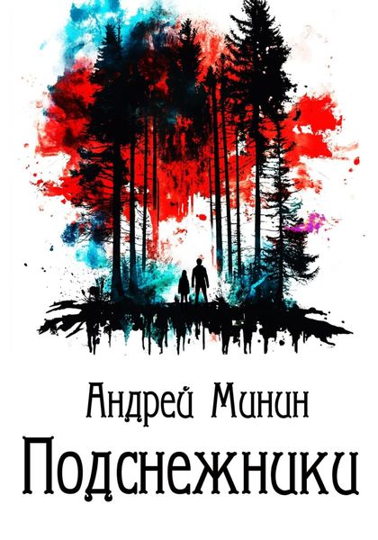 Подснежники