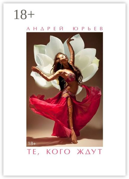 Те, Кого Ждут