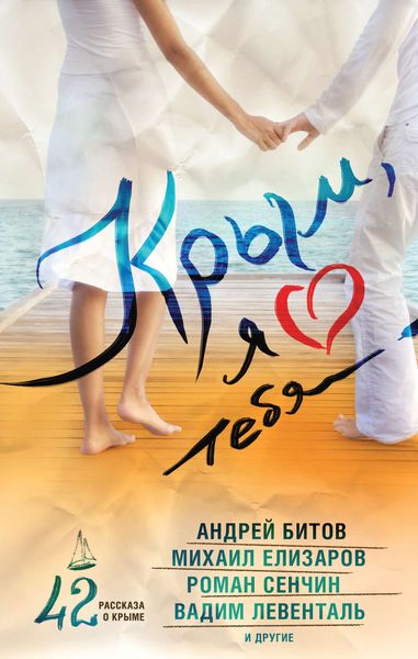 Крым, я люблю тебя. 42 рассказа о Крыме
