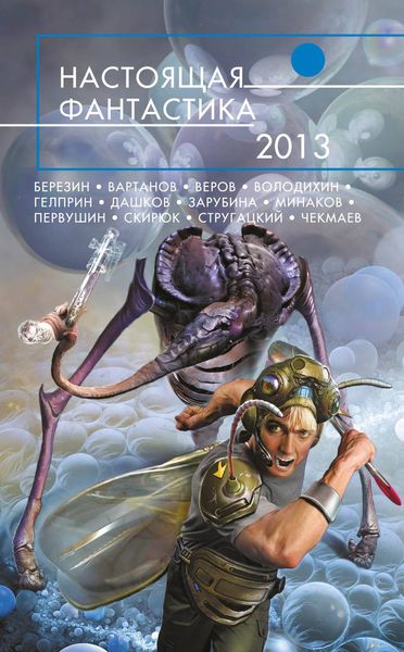 Настоящая фантастика – 2013