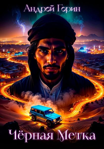 Чёрная метка