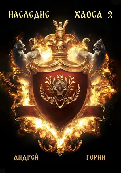 Наследие Хаоса 2