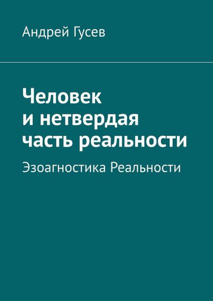 Человек и нетвердая часть реальности. Эзоагностика Реальности