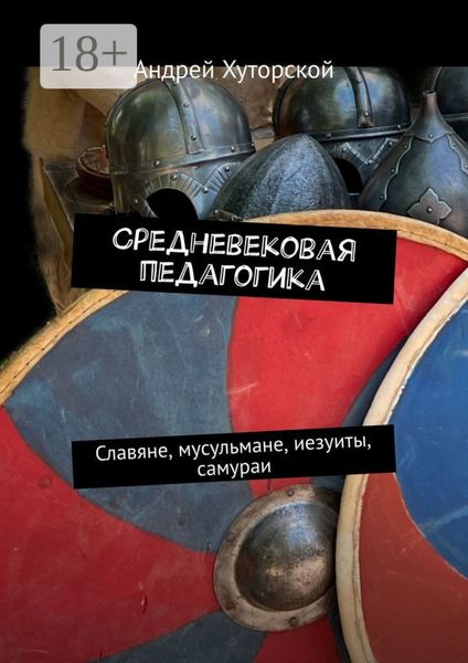 Средневековая педагогика. Славяне, мусульмане, иезуиты, самураи