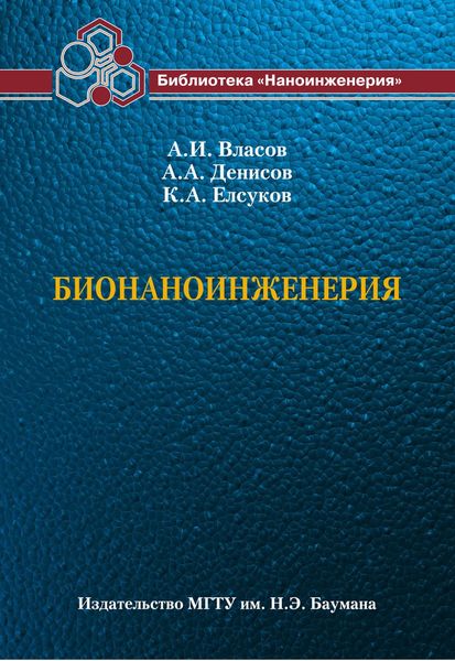 Бионаноинженерия
