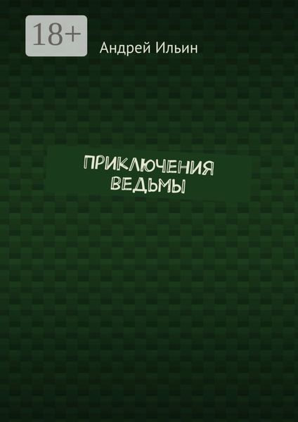 Приключения ведьмы