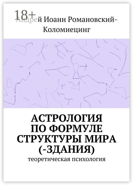 Астрология по формуле структуры мира (-здания). Теоретическая психология