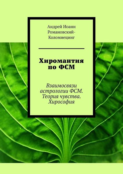 Хиромантия по ФСМ. Взаимосвязи астрологии ФСМ. Теория чувства. Хирософия