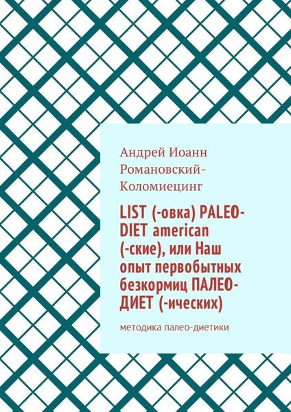 List (-овка) paleo-diet american (-ские), или Наш опыт первобытных безкормиц палео-диет (-ических). Методика палео-диетики