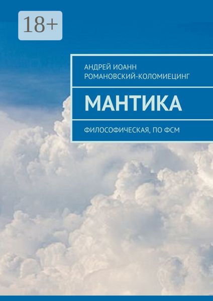 МАНТИКА. Философическая, по ФСМ