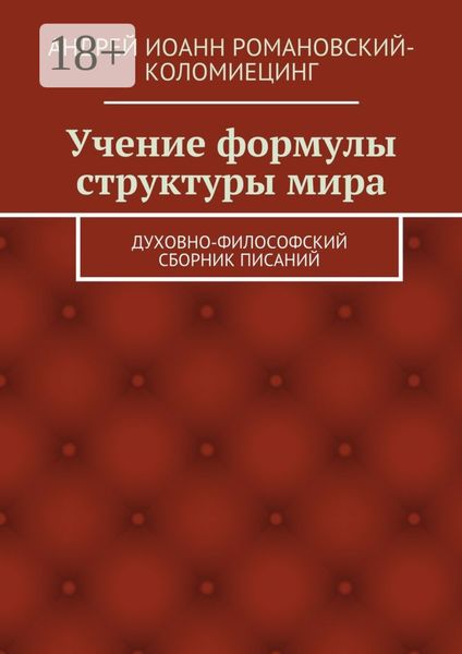 Учение формулы структуры мира. Духовно-философский сборник писаний