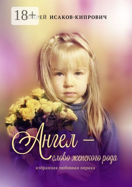 Ангел – слово женского рода. Избранная любовная лирика
