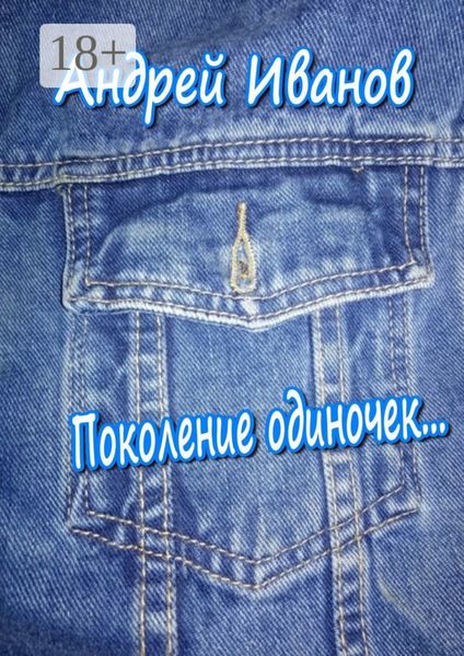 Поколение одиночек