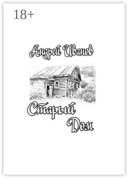 Старый дом