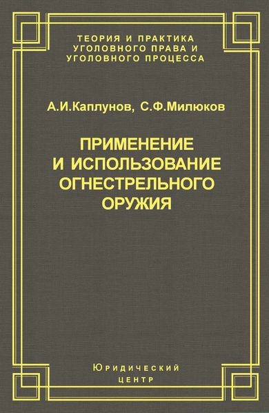 Применение и использование боевого ручного стрелкового, служебного и гражданского огнестрельного оружия