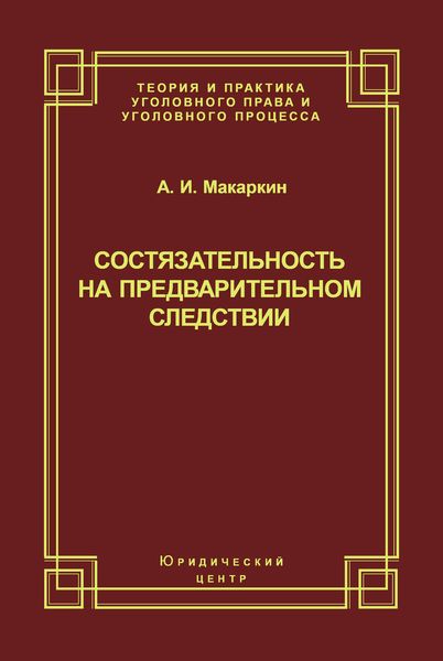 Состязательность на предварительном следствии