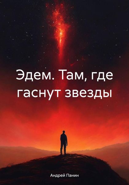 Эдем. Там, где гаснут звезды