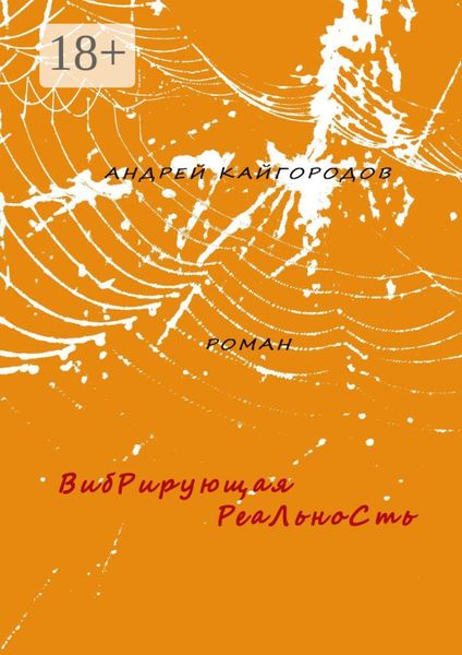 Вибрирующая реальность. Роман