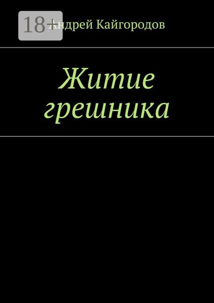 Житие грешника