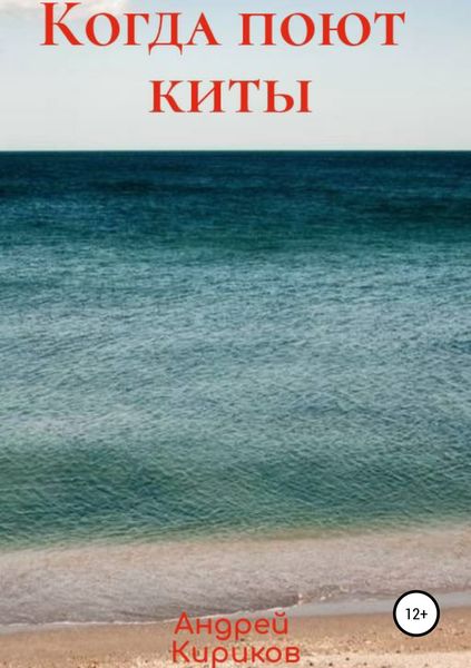 Когда поют киты