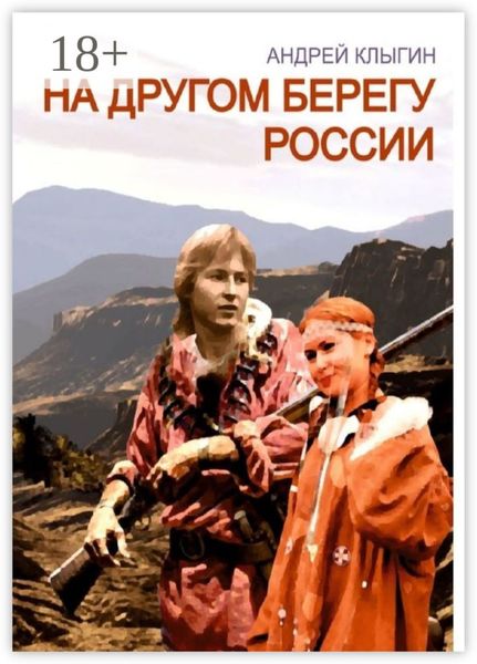 На другом берегу России