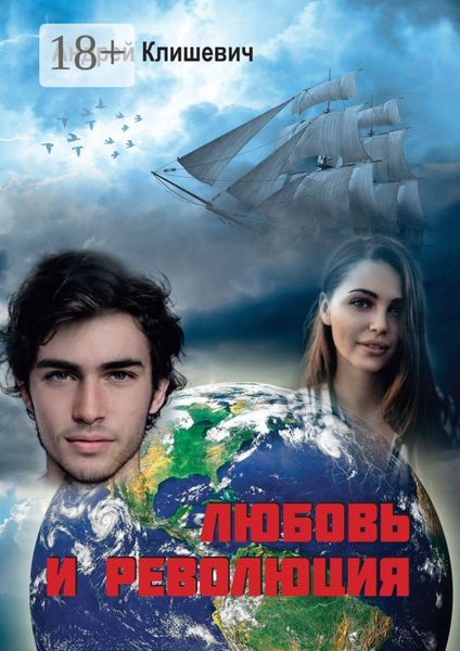 Любовь и революция