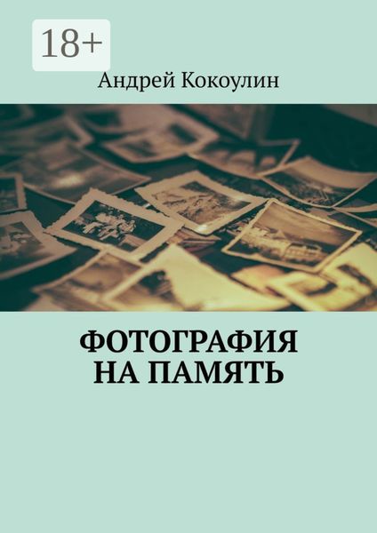 Фотография на память