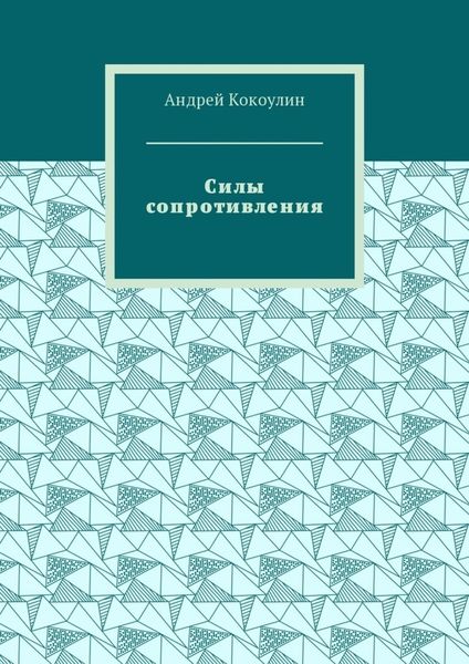 Силы сопротивления