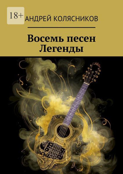 Восемь песен Легенды