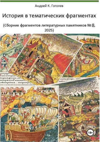 История в тематических фрагментах (сборник фрагментов литературных памятников 8, 2025)