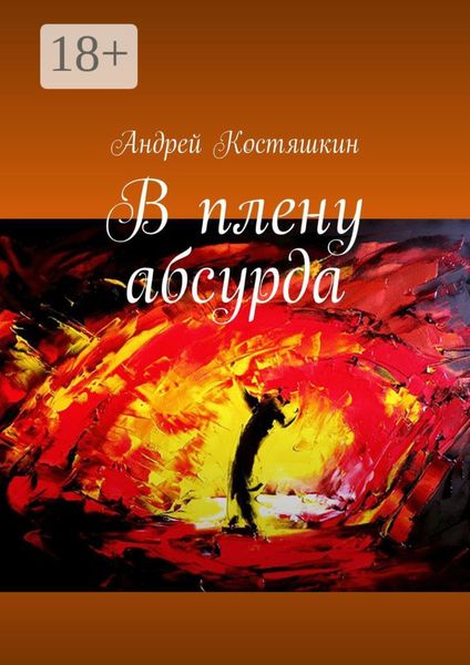 В плену абсурда