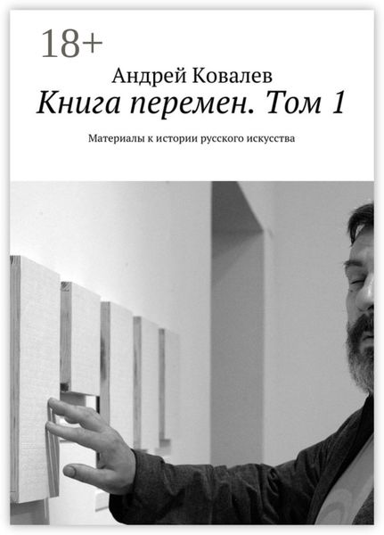 Книга перемен. Том 1. Материалы к истории русского искусства
