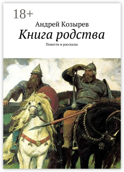 Книга родства. Повести и рассказы