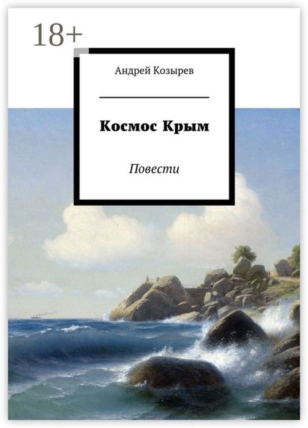 Космос Крым. Повести