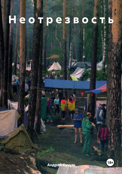 Н е о т р е з в о с т ь