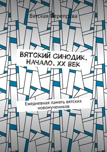 Вятский Синодик. Начало. XX век. Ежедневная память вятских новомучеников