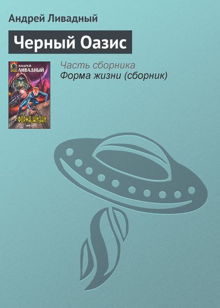 Черный Оазис