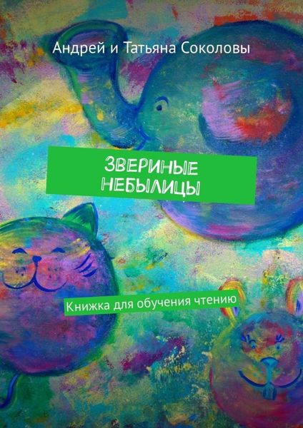 Звериные небылицы. Книжка для обучения чтению