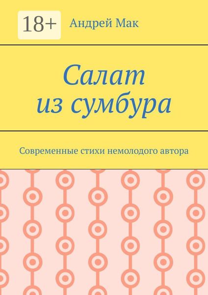Салат из сумбура. Современные стихи немолодого автора