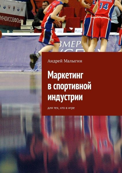 Маркетинг в спортивной индустрии. Для тех, кто в игре