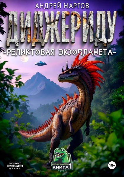 Диджериду: реликтовая экзопланета