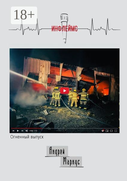 Инфлеймс. Огненный выпуск