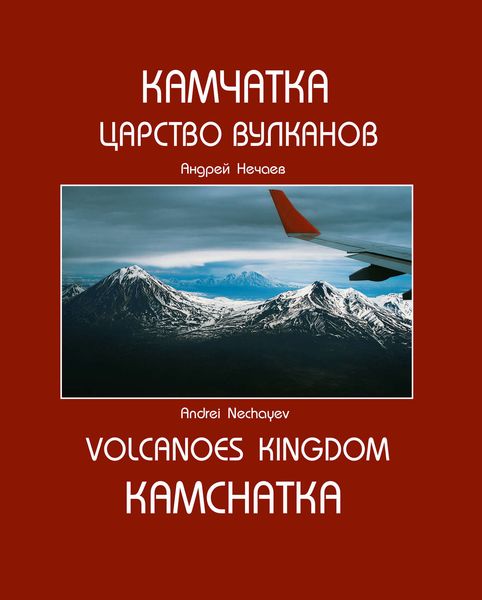 Камчатка. Царство вулканов (Kamchatka. Volcanoes Kingdom)